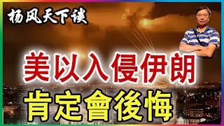 👉美以入侵伊朗  肯定會後悔 2025 0618