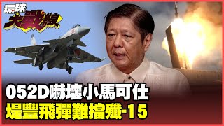 J-15s escorting Type 052D fighter jets headed straight for Scarborough Shoal, targeting the Subic