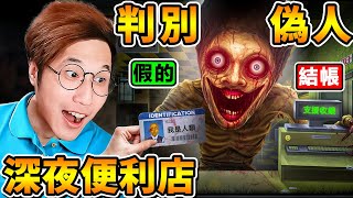 我是【偽人便利店】店長！我必須辨別🙄誰是【偽人or人類】他們隨時會變異！請支援收銀【殺光光🥵】阿神變成7-11偽人店員！偽人🈲勿進