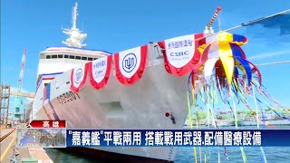 海巡4000噸級巡防艦下水 命名「嘉義艦」－民視台語新聞