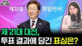 21대 대선 투표 결과에 담긴 ‘표심’ 분석 (세상의 모든 정보｜여의도 인포메이션-이은지 문화일보 기자)｜KBS 250604 방송