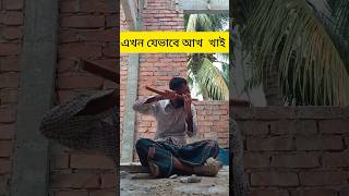 এখন যেভাবে আমি আর খাই আগে এবং পরে তার ভিতরে #মাকান #makan #eakademitv
