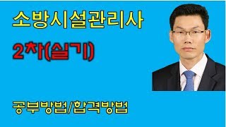 소방시설관리사(실기) - 공부방법/합격방법