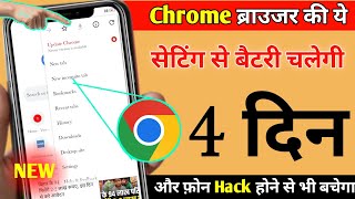 Chrome Browser Hidden Setting To Increase Battery Backup |  Phone ki Battery Backup Kaise Badhaye