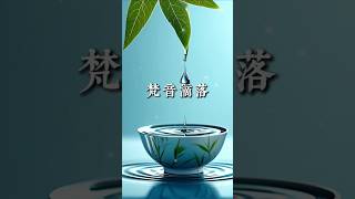 梵音滴落 #meditation #引導放鬆 #心靈音樂
