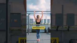 分享我拉起第1下引體向上的神經連結訓練法｜How to Train My First Pull Up