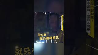 象迷賽後酒駕被攔查！辯稱「吃口香糖」警傻眼 @newsebc
