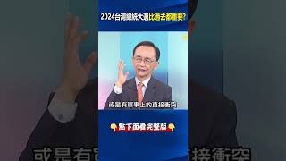 #習近平 否認2027或2035年攻台計畫…戰略模糊變「實際承諾」！？ 吳：對#美國 示弱了！ @ebcCTime #shorts