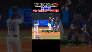 バックスクリーン破壊弾#プロスピａ#プロ野球スピリッツa #三浦大輔 #柳田悠岐