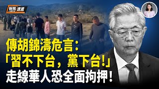 中共罕見高規格開會救市 傳胡錦濤放重話：習不下台黨下台！普京無視川普警告 媒體諷刺普京數學不好；新ICE政策收緊　華人走線面臨全面拘押風險【新聞速遞】