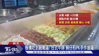 板橋吃到飽戰區! 台式牛排「蚵仔煎PK手作披薩」｜TVBS新聞 @TVBSNEWS01