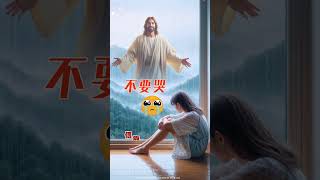 不要哭   #十字架 #基督徒 #教會 #主 #神 #耶稣 #圣经 #信仰 #敬拜 #赞美 #祈祷 #祷告 #救赎 #救恩 #恩典 #祝福 #正能量 #人生感悟 #情感 #家庭 #热门