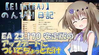 【Elin】Elinのんびり日記番外編　EA 23.170 安定版のアップデートについてちょっとだけ
