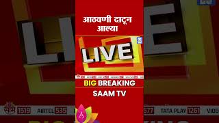 मोनेंच्या जाण्यानं आठवणी दाटून आल्या  | Pahalgam Attack