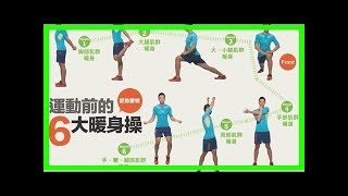 【行前訓練】七個健行前的暖身運動
