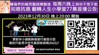 要對非小細胞肺癌進行基因分型 真的只能用次世代基因檢測嗎(NGS)?