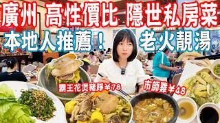 【Canton Food】Hidden restaurant！Cantonese traditional soup！Garden Restaurant｜Guangzhou, China Travel
