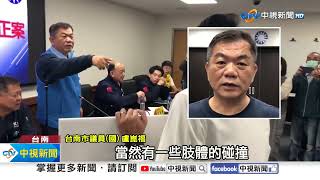 挺"財劃法"爆衝突扭打 藍議員"頭槌撞人"怒轟:抓出去!│中視新聞 20241227
