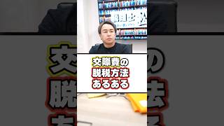 交際費の脱税方法あるある！【悪用厳禁】 #shorts #税理士 #経費