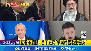 互看不順眼! 普丁威脅"恐與德國發生衝突"  烏戰前線再添新成員? 普丁:德俄恐發生衝突 互看不爽! 德民調:84%受訪者不信任俄羅斯 │記者 劉玨妤│國際焦點20250619│三立新聞台