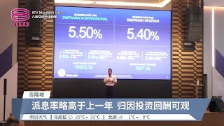 公积金派息5.5%  派息额史上之最【2024.03.03 八度空间华语新闻】