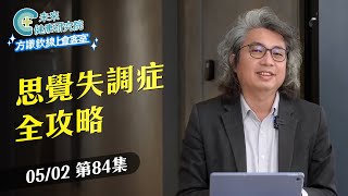 EP84 思覺失調症全攻略❗家屬必看的「四要一不」方法｜【方識欽線上會客室 EP84】2025.05.02