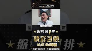 投資伊森個股介紹 2313華通　02/27精彩回顧#shorts