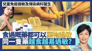 藥物敏感｜延遲性藥物過敏反應嚴重可影響內臟器官甚至致命！同一隻藥越食越易過敏 重複使用被免疫系統誤認為致敏原？藥物過敏都有得脫敏治療？｜王建芳醫生 兒童免疫過敏及傳染病科醫生莊俊賢醫生｜人類健康研究所