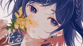 光るとき - 羊文学 / Covered by 理芽 - RIM