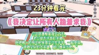 爽文：我救了全公司，卻被打包送給敵人，重生回來，我讓你們全都升天！完結版。#推文  #聽書  #有聲書 #小說 #一口氣看完 #爽文 #labubu