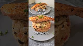 粉紅醬菇菇燉飯佐鮭魚菲力（食譜放留言）