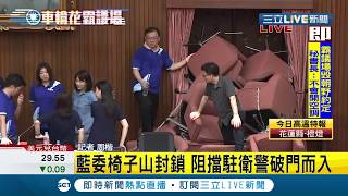 #三立最新 全力阻擋外人進入！國民黨立委堆椅子山封鎖立法院出入口 駐衛警試圖以油壓剪破壞鐵鍊...│記者 周楷│【LIVE大現場】20200629│三立新聞台