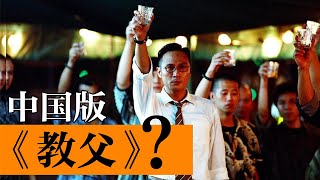 【大象】中国版《教父》，值得载入史册的华语黑帮史诗 《无间道2》