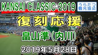 【関西クラシック2019】南海ホークス復刻応援歌･畠山準 (内川聖一)