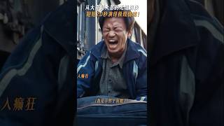 棋士结局篇王宝强抱着钱狂笑