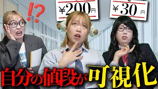 もしも自分の値段が決まってる世界だったら・・・