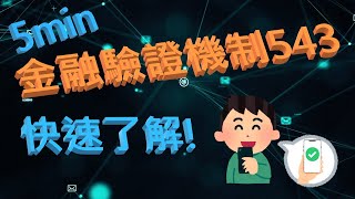 金融驗證機制543