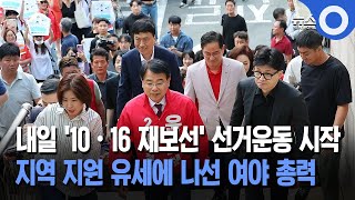 내일 '10·16 재보선' 선거운동 시작... 지역 지원 유세에 나선 여야 총력