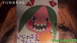 【絵本】いじわるちゃん【読み聞かせ】