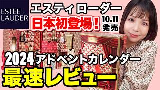 【最速】エスティ ローダー アドベントカレンダー2024開封✨ついに日本上陸！