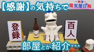 【登録者１００人記念】で【自室】でも紹介してみようかと…