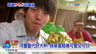日本唯一! 岩手縣發證合法"釣"河童│中視新聞 20170929