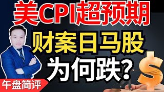 （2024财案出炉日）马股下跌，这份财案会有多不好呢？马股下跌真的都是财案惹的祸吗，美国CPI超预期全球股市变脸，机会还是风险？#2024budget #财政预算案 #马股 #cpi