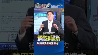 #駐巴西外交官 墜樓亡 遺孀控處長栽贓貪污@ebcCTime #shorts