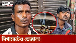 সিগারেটেও ভেজাল, নকল সিগারেট বিক্রির অভিযোগে সাভারে আটক ২ | DBC NEWS