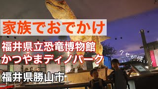 【家族でおでかけ Part17】 恐竜博物館～かつやまディノパーク @福井県勝山市