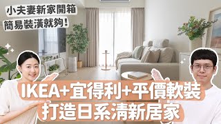 【新家開箱】簡易裝潢就夠！靠IKEA/宜得利/平價軟裝，打造日系清新風！小夫妻簡單幸福的家 ft.AJ2 WOODY 〔安妮與陳〕