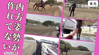 「乗馬」内方姿勢を作れてない