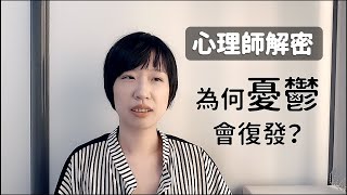 臨床心理師解密：為何憂鬱會復發？