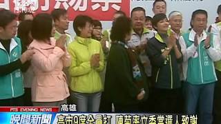 民進黨完全執政 陳菊籲平衡南北資源 20160118 公視晚間新聞